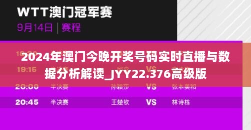 2024年澳门今晚开奖号码实时直播与数据分析解读_JYY22.376高级版