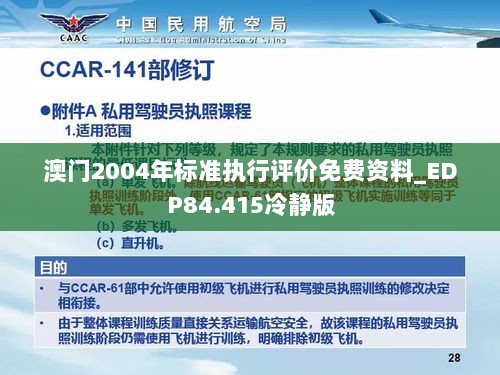 澳门2004年标准执行评价免费资料_EDP84.415冷静版