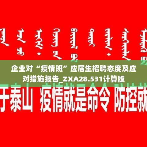 企业对“疫情班”应届生招聘态度及应对措施报告_ZXA28.531计算版