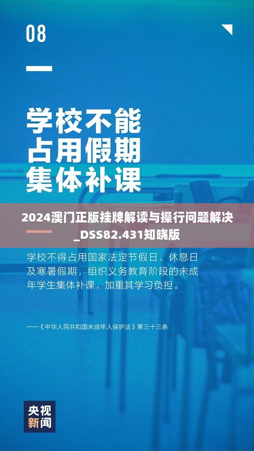 2024澳门正版挂牌解读与操行问题解决_DSS82.431知晓版