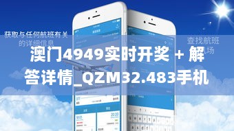 澳门4949实时开奖 + 解答详情_QZM32.483手机版