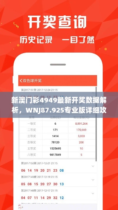 新澳门彩4949最新开奖数据解析，WNJ87.925专业版详细攻略