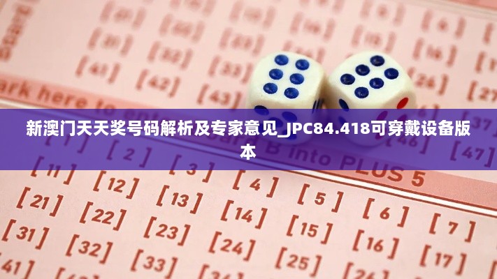 新澳门天天奖号码解析及专家意见_JPC84.418可穿戴设备版本