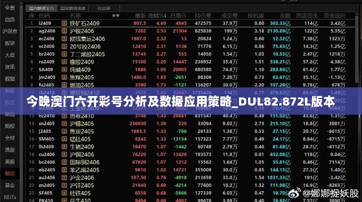 今晚澳门六开彩号分析及数据应用策略_DUL82.872L版本