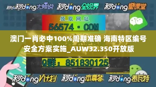 澳门一肖必中100%周期准确 海南特区编号 安全方案实施_AUW32.350开放版