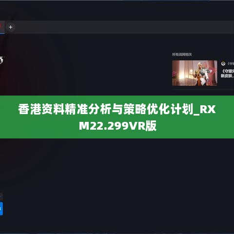 香港资料精准分析与策略优化计划_RXM22.299VR版