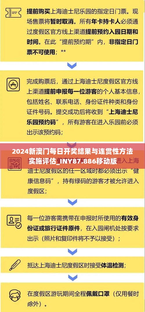 2024新澳门每日开奖结果与连贯性方法实施评估_INY87.886移动版