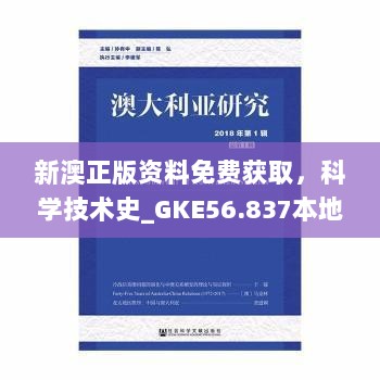 新澳正版资料免费获取，科学技术史_GKE56.837本地版本