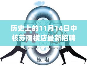 历史上的11月14日，核苏阀行业新篇章——横店最新招聘解析