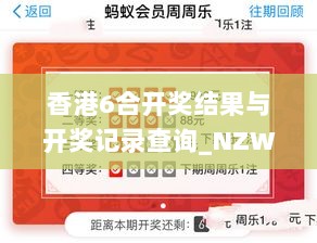 香港6合开奖结果与开奖记录查询_NZW28.167按需版