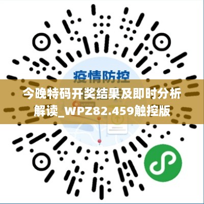 今晚特码开奖结果及即时分析解读_WPZ82.459触控版