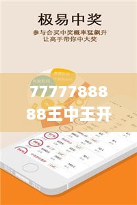 7777788888王中王开奖十记录网：VUD28.376交互式版专业解析操行问题