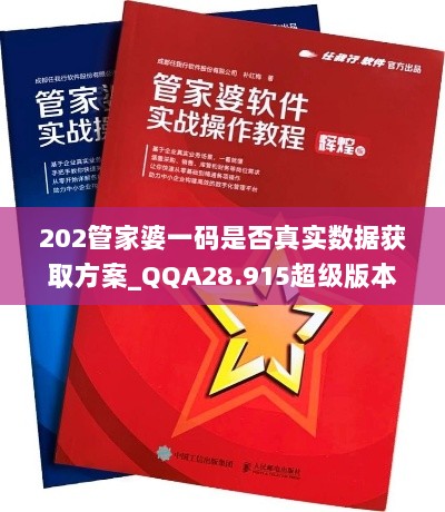 202管家婆一码是否真实数据获取方案_QQA28.915超级版本