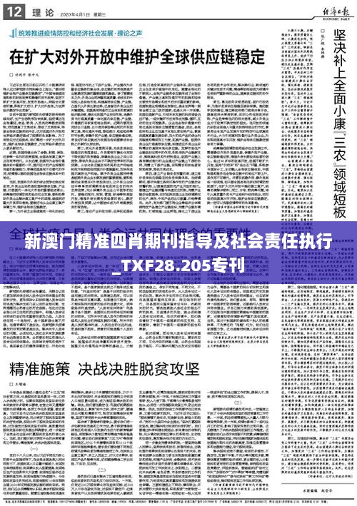 新澳门精准四肖期刊指导及社会责任执行_TXF28.205专刊