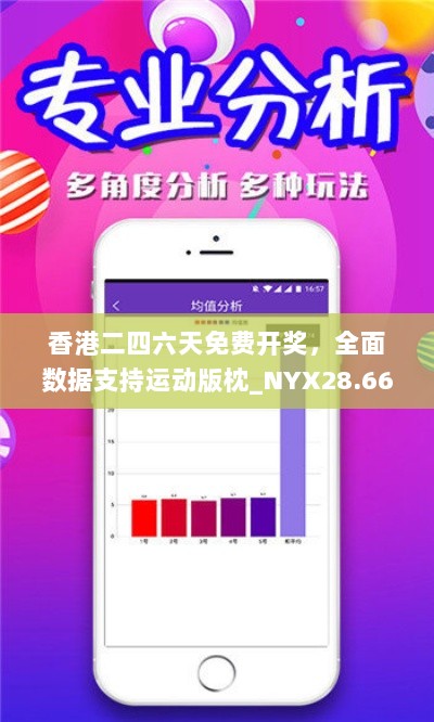 香港二四六天免费开奖，全面数据支持运动版枕_NYX28.663