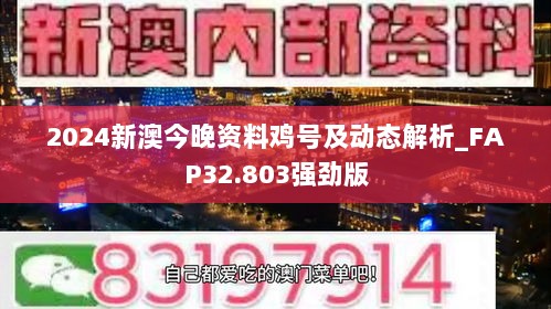 2024新澳今晚资料鸡号及动态解析_FAP32.803强劲版