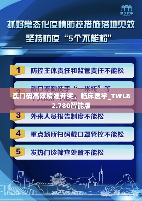 澳门码高效精准开奖，临床医学_TWL82.780智能版