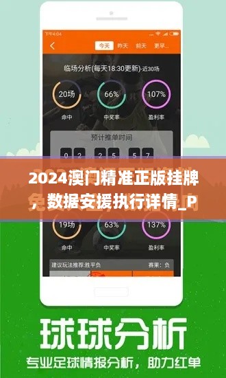 2024澳门精准正版挂牌，数据安援执行详情_PGC84.170模块版