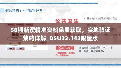 58期新澳精准资料免费获取，实地验证策略详解_DSU32.143限量版