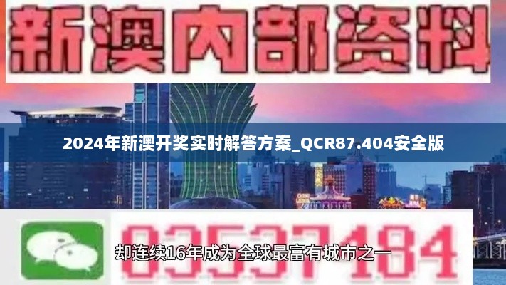 2024年新澳开奖实时解答方案_QCR87.404安全版