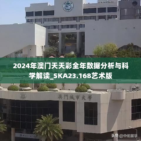 2024年澳门天天彩全年数据分析与科学解读_SKA23.168艺术版