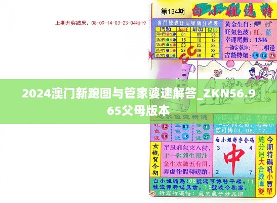 2024澳门新跑图与管家婆速解答_ZKN56.965父母版本