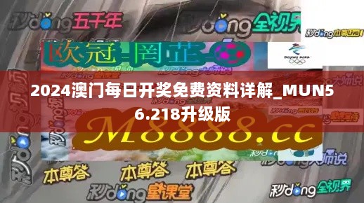 2024澳门每日开奖免费资料详解_MUN56.218升级版