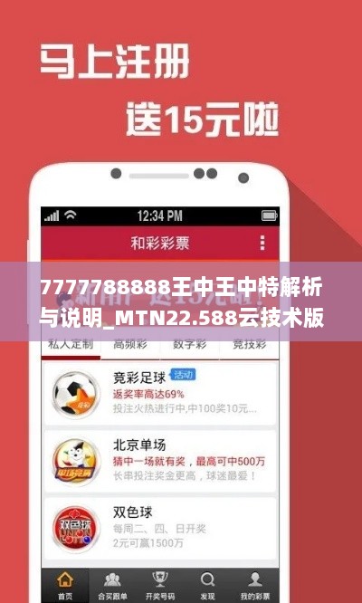 7777788888王中王中特解析与说明_MTN22.588云技术版