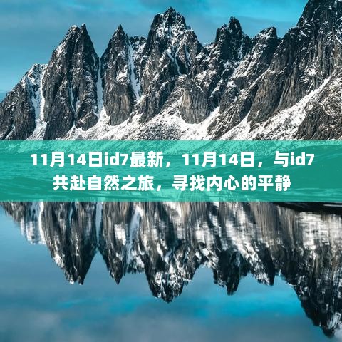 11月14日与id7共赴自然之旅，寻找内心的平静之旅