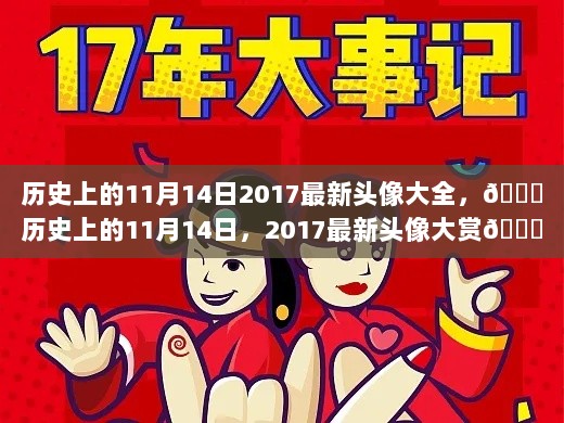 历史上的11月14日，2017最新头像大赏集锦