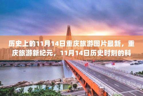 重庆旅游新纪元，11月14日历史时刻的科技之旅