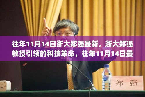 往年11月14日浙大郑强教授引领的科技革命与最新高科技产品深度解析