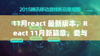 React 11月新篇章，爱与陪伴的温馨日常 - 最新版本揭秘