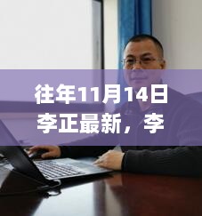 李正的蜕变之旅，11月14日的学习奇迹