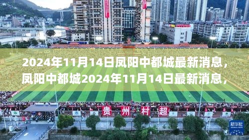 凤阳中都城2024年11月14日城市导览任务指南