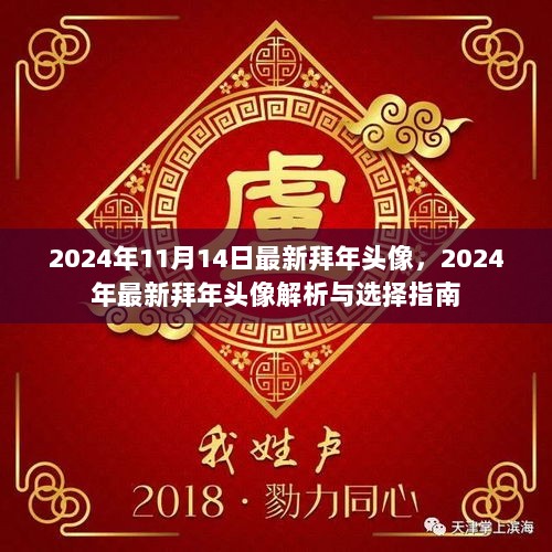 2024年最新拜年头像解析与选择指南