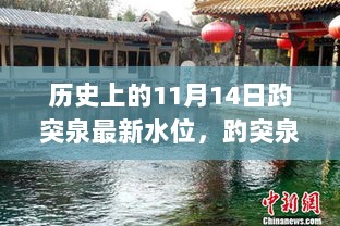 趵突泉历史水位回顾，11月14日水位记录及最新水位查询与观察步骤指南