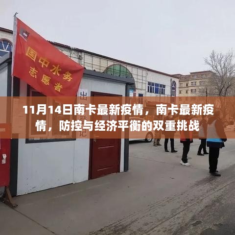 南卡最新疫情，防控与经济平衡的双重挑战