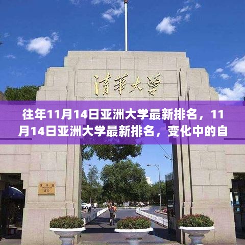 11月14日亚洲大学最新排名，变化中的自信与成就的鼓舞