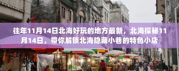 北海探秘之旅，解锁11月14日隐藏小巷特色小店与好玩之地