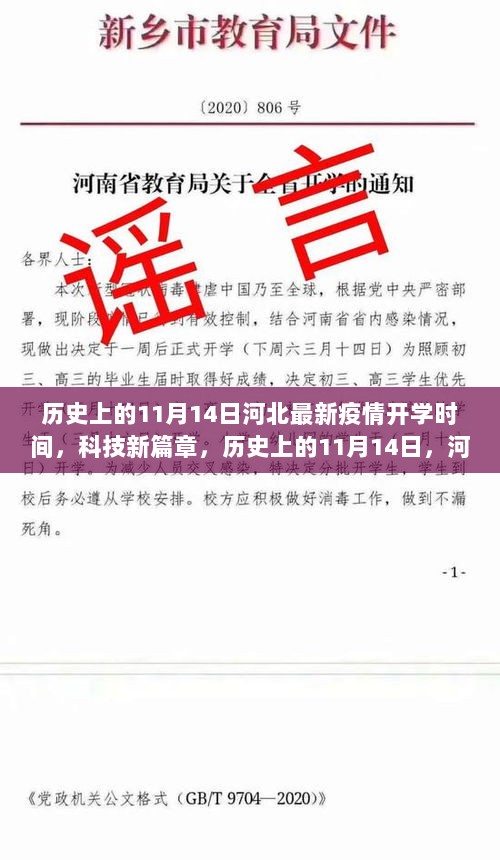 河北疫情下的开学新纪元，历史上的11月14日与科技新篇章