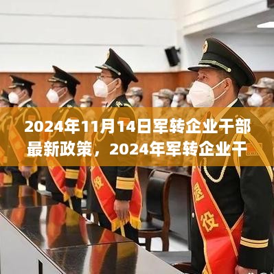 2024年军转企业干部政策解读与实施步骤指南