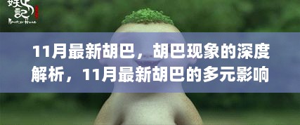 胡巴现象深度解析，多元影响与价值在11月的最新动态