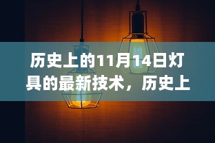 历史上的11月14日，最新灯具技术深度评测与介绍