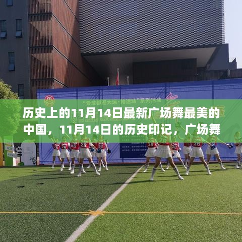 11月14日，历史印记中的广场舞，舞出最美的中国自信与成就