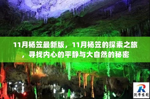 杨笠的11月探索之旅，寻找内心的平静与大自然的秘密