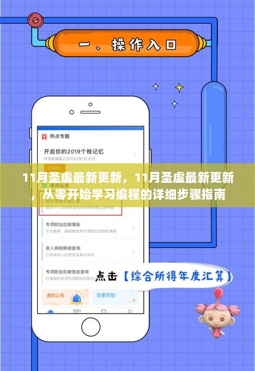 11月圣虚更新，从零开始学习编程的详细步骤指南