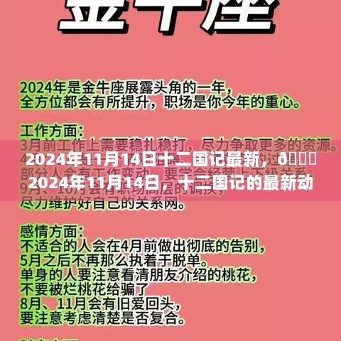 2024年11月14日，十二国记最新动态全球瞩目