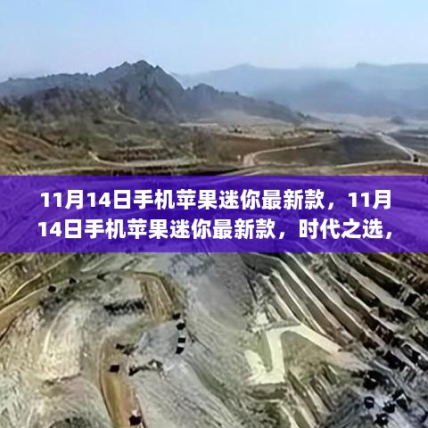 11月14日新款苹果迷你手机，科技巅峰的璀璨明珠