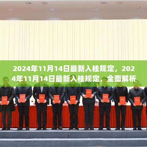 2024年11月14日最新入桂规定，全面解析与深度体验之旅